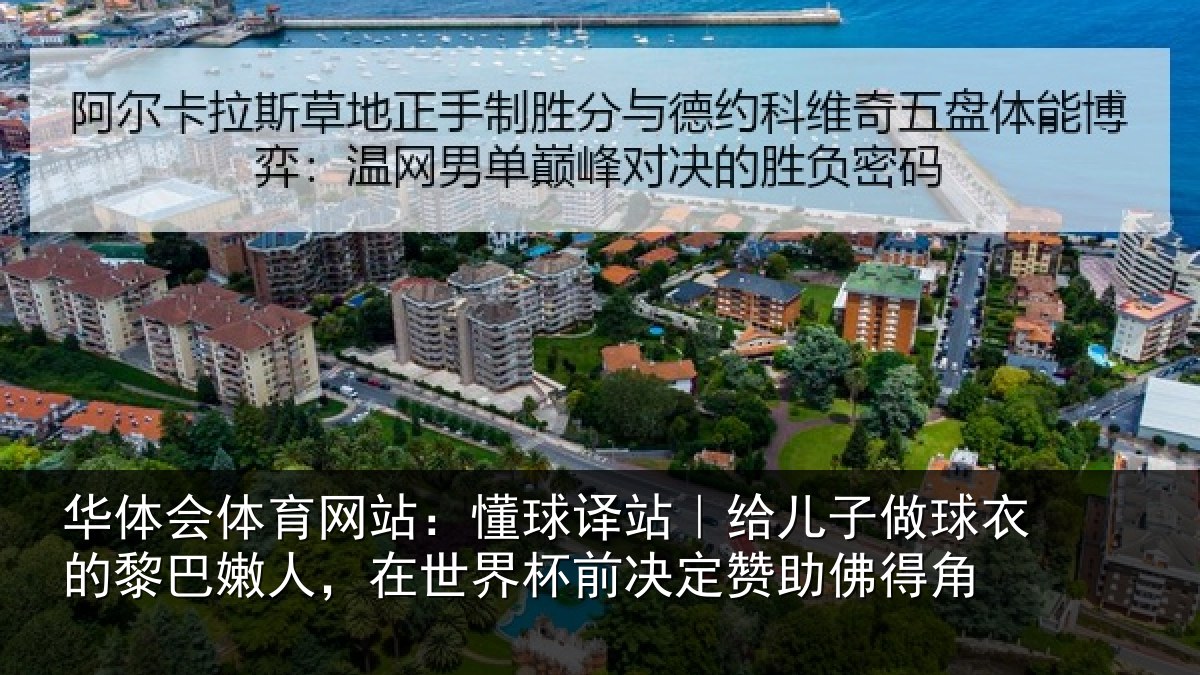 华体会体育网站:懂球译站|给儿子做球衣的黎巴嫩人,在世界杯前决定赞助佛得角