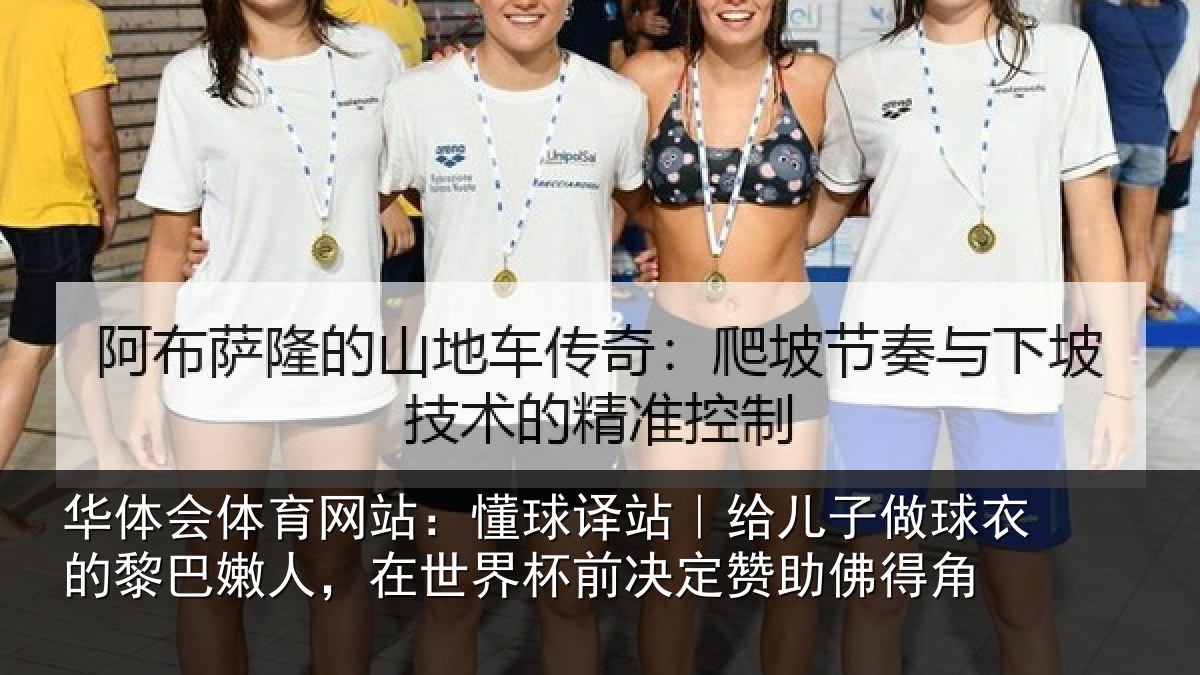 华体会体育网站:懂球译站|给儿子做球衣的黎巴嫩人,在世界杯前决定赞助佛得角