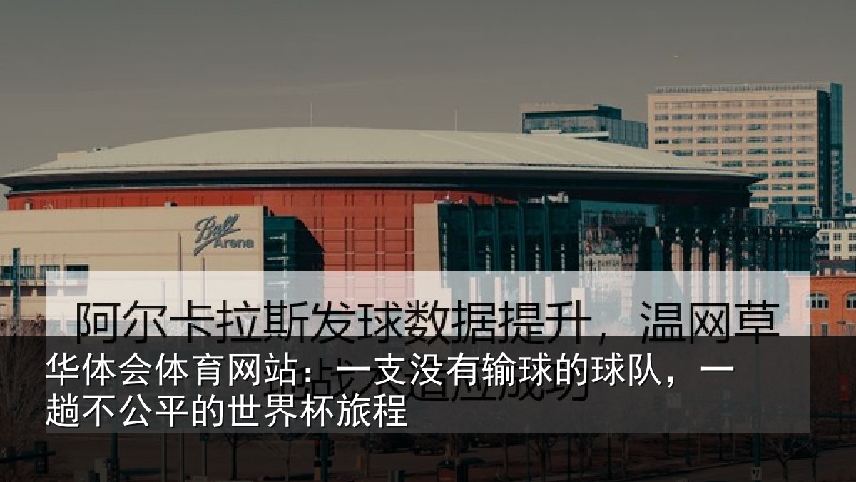 华体会体育网站:一支没有输球的球队,一趟不公平的世界杯旅程