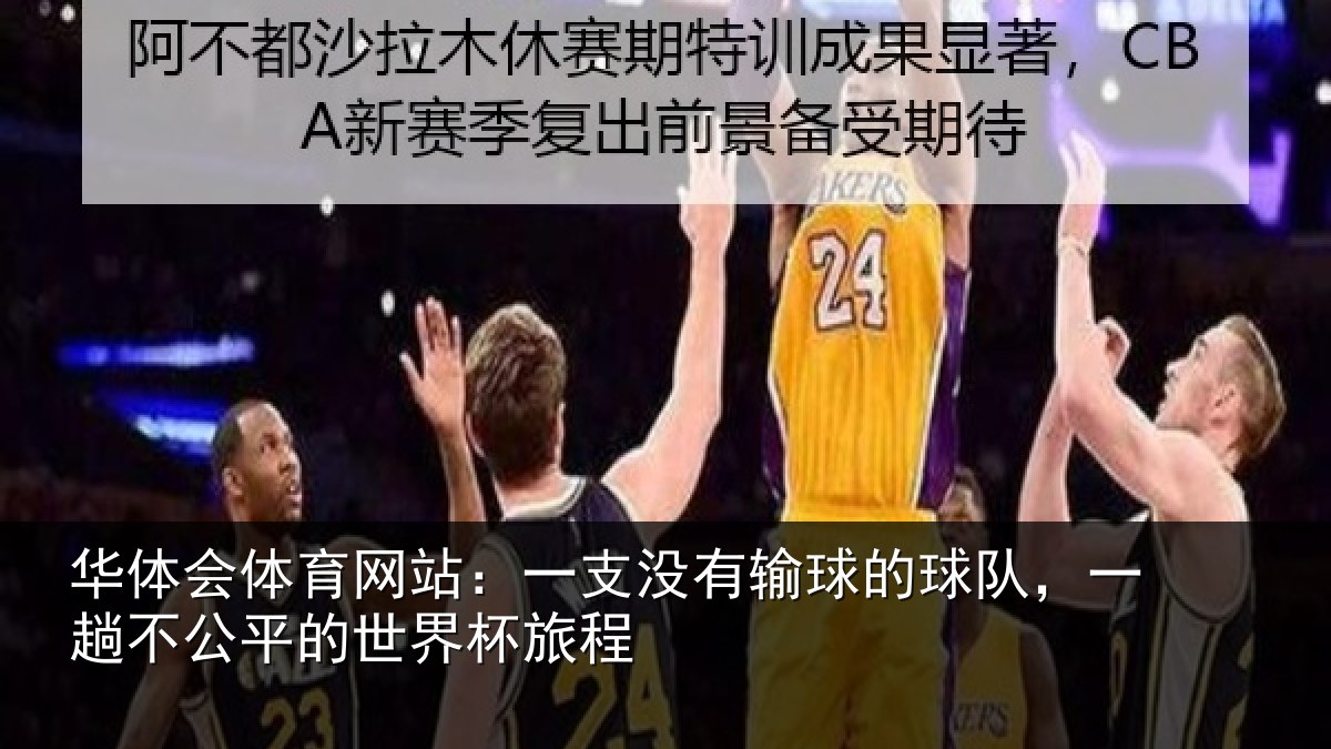 华体会体育网站:一支没有输球的球队,一趟不公平的世界杯旅程