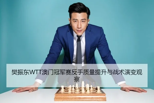 fan-zhen-dong-ao-men-guan-jun-sai-fan-shou-zhi-liang-ti-sheng-yu-zhan-shu-yan-bian-guan-cha-3-323.jpg