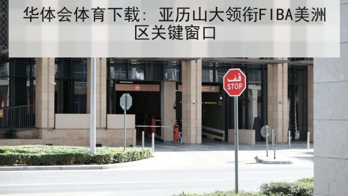 华体会体育下载: 亚历山大领衔FIBA美洲区关键窗口