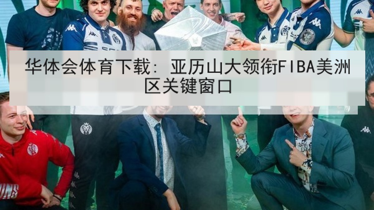 华体会体育下载: 亚历山大领衔FIBA美洲区关键窗口