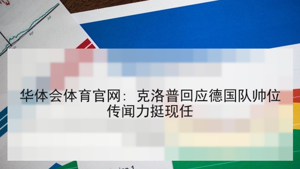 华体会体育官网: 克洛普回应德国队帅位传闻力挺现任