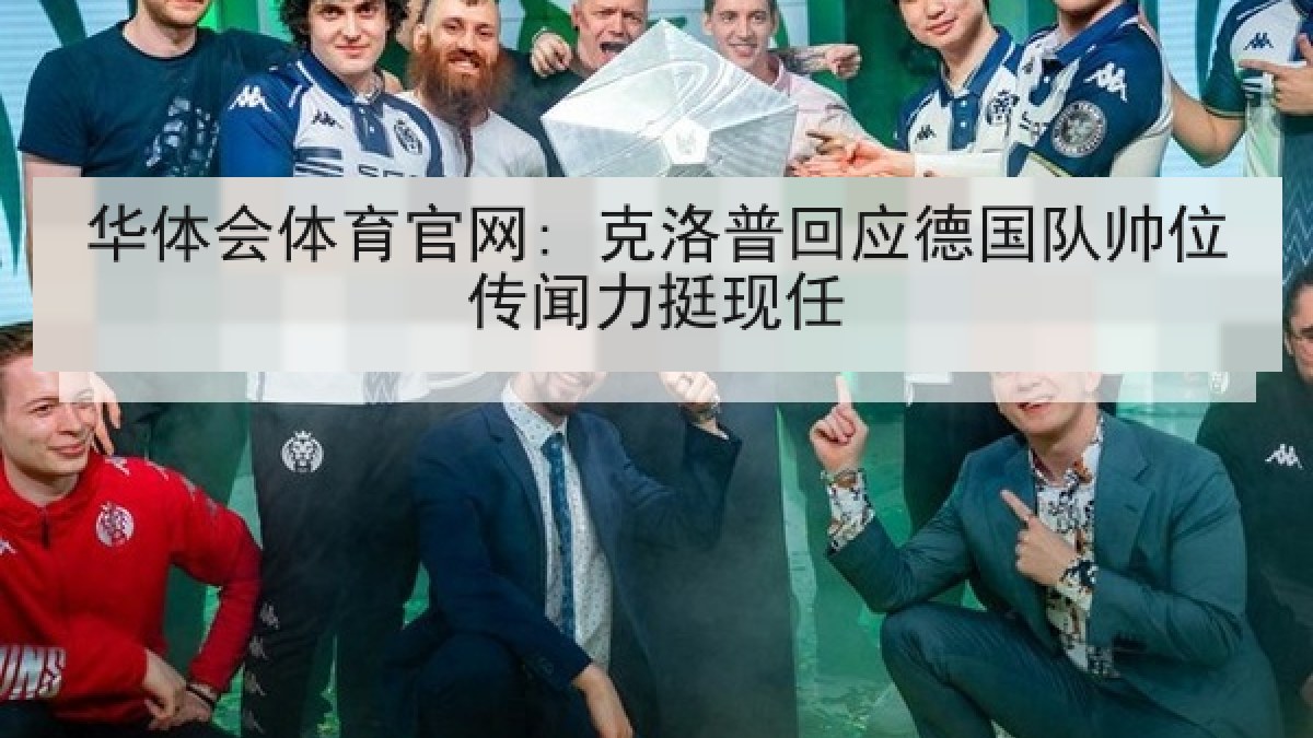 华体会体育官网: 克洛普回应德国队帅位传闻力挺现任
