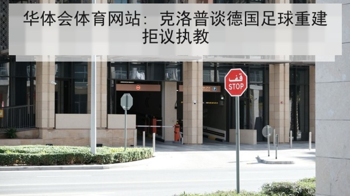 华体会体育网站: 克洛普谈德国足球重建拒议执教