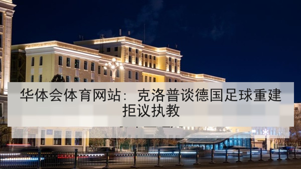 华体会体育网站: 克洛普谈德国足球重建拒议执教