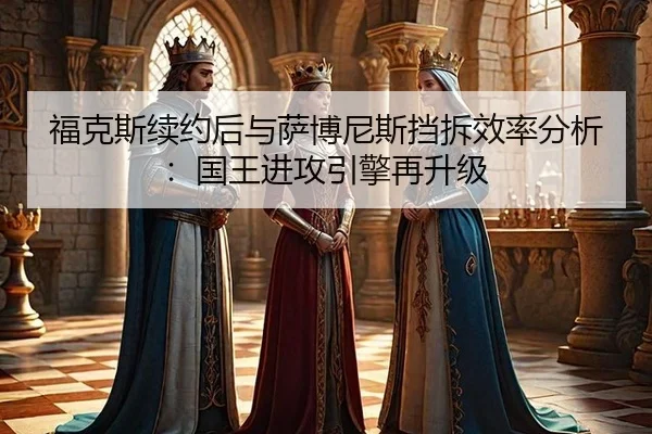 福克斯续约后与萨博尼斯挡拆效率分析：国王进攻引擎再升级