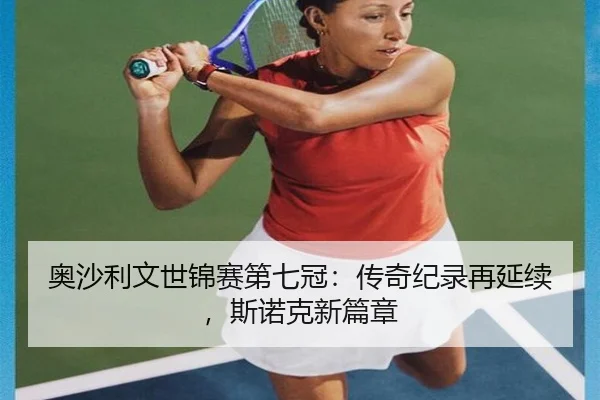 ao-sha-li-wen-shi-jin-sai-di-qi-guan-chuan-qi-ji-lu-zai-yan-xu-si-nuo-ke-xin-pian-zhang-2-636.jpg