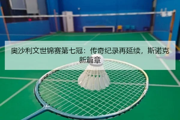 ao-sha-li-wen-shi-jin-sai-di-qi-guan-chuan-qi-ji-lu-zai-yan-xu-si-nuo-ke-xin-pian-zhang-3-406.jpg