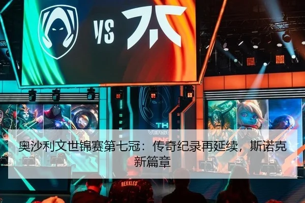 奥沙利文世锦赛第七冠：传奇纪录再延续，斯诺克新篇章