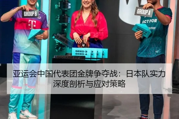 亚运会中国代表团金牌争夺战：日本队实力深度剖析与应对策略