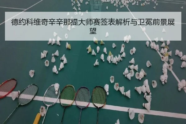 de-yue-ke-wei-qi-xin-xin-na-ti-da-shi-sai-qian-biao-jie-xi-yu-wei-mian-qian-jing-zhan-wang-3-719.jpg