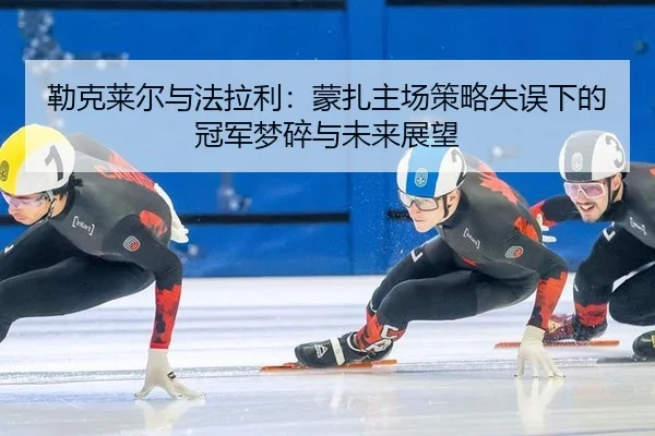 勒克莱尔与法拉利：蒙扎主场策略失误下的冠军梦碎与未来展望