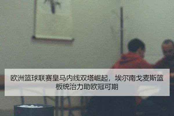 ou-zhou-lan-qiu-lian-sai-huang-ma-nei-xian-shuang-ta-jue-qi-ai-er-nan-ge-mai-si-lan-ban-tong-zhi-li-zhu-ou-guan-ke-qi-3-992.jpg