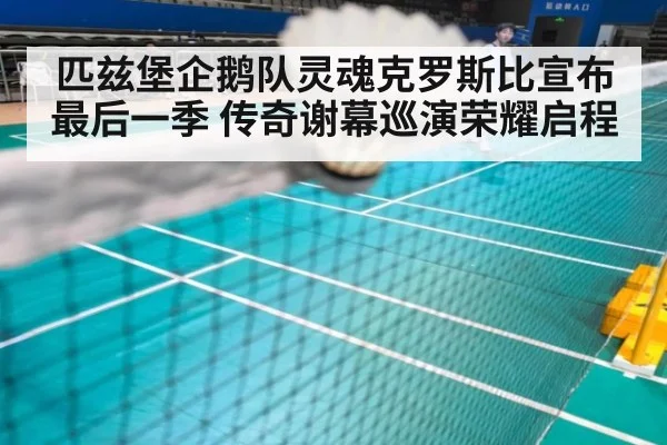 匹兹堡企鹅队灵魂克罗斯比宣布最后一季 传奇谢幕巡演荣耀启程