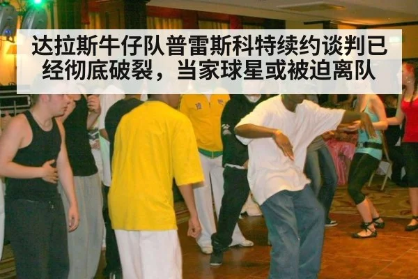 达拉斯牛仔队普雷斯科特续约谈判已经彻底破裂，当家球星或被迫离队