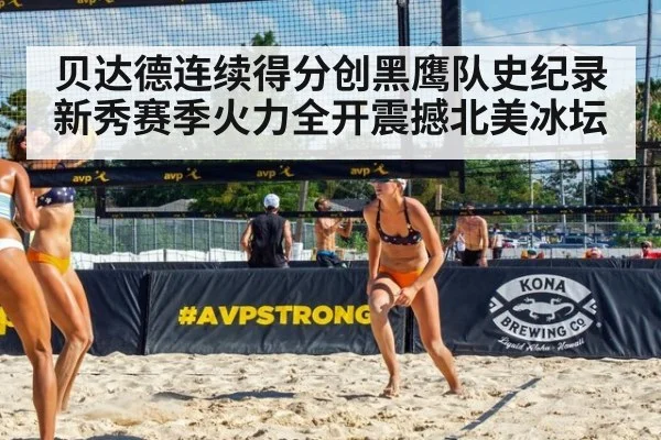 贝达德连续得分创黑鹰队史纪录 新秀赛季火力全开震撼北美冰坛