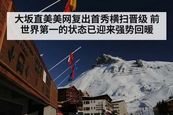 大坂直美美网复出首秀横扫晋级 前世界第一的状态已迎来强势回暖