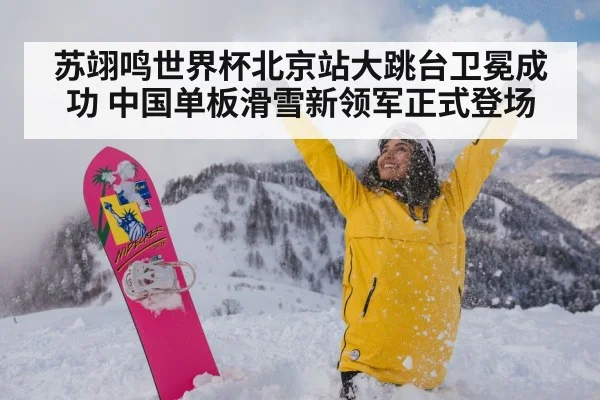 苏翊鸣世界杯北京站大跳台卫冕成功 中国单板滑雪新领军正式登场