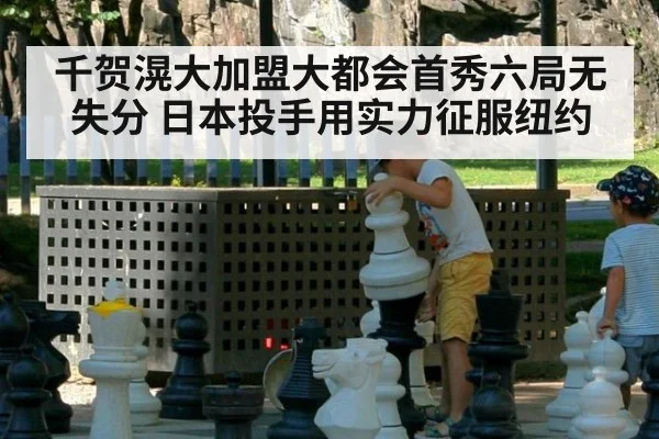 千贺滉大加盟大都会首秀六局无失分 日本投手用实力征服纽约