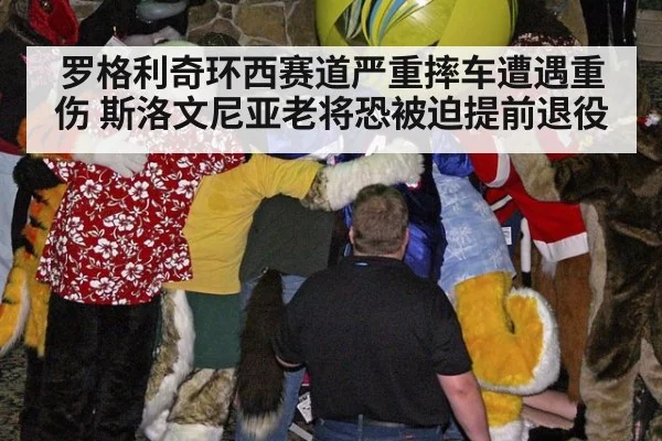 罗格利奇环西赛道严重摔车遭遇重伤 斯洛文尼亚老将恐被迫提前退役